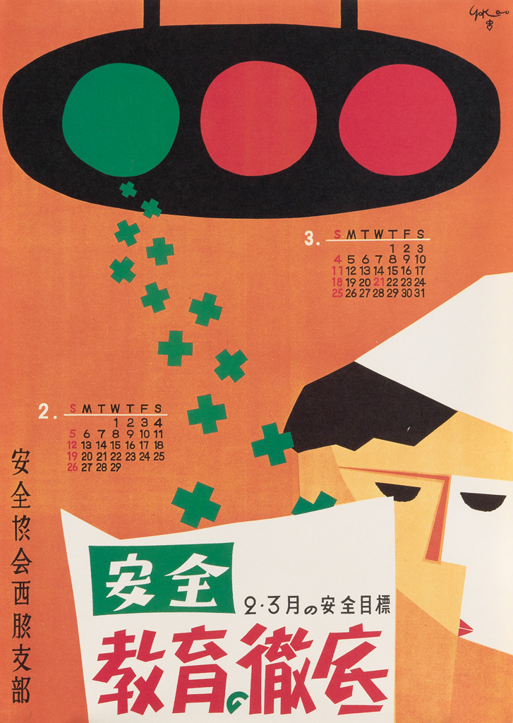 TADANORI YOKOO (1936- ). [SAFETY EDUCATION FOR FACTORIES.] 1955. 20x14 inches, 51x36 cm. Nishiwaki Branch of Safety Association, Nishiw